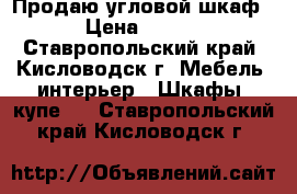 Продаю угловой шкаф.  › Цена ­ 3 500 - Ставропольский край, Кисловодск г. Мебель, интерьер » Шкафы, купе   . Ставропольский край,Кисловодск г.